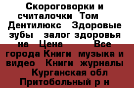 Скороговорки и считалочки. Том 3  «Дентилюкс». Здоровые зубы — залог здоровья на › Цена ­ 281 - Все города Книги, музыка и видео » Книги, журналы   . Курганская обл.,Притобольный р-н